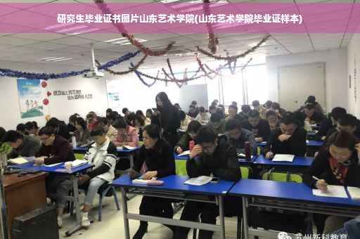 研究生毕业证书图片山东艺术学院(山东艺术学院毕业证样本)