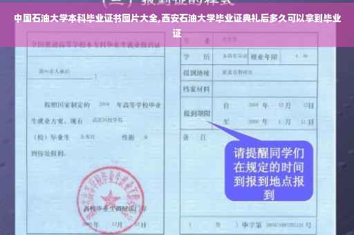 中国石油大学本科毕业证书图片大全,西安石油大学毕业证典礼后多久可以拿到毕业证