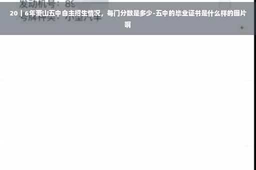 20丨6年萧山五中自主招生情况，每门分数是多少-五中的毕业证书是什么样的图片啊