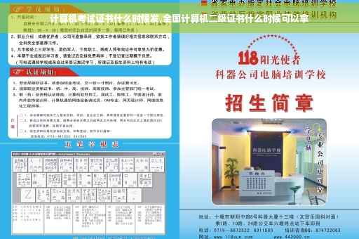 计算机考试证书什么时候发,全国计算机二级证书什么时候可以拿