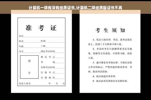 计算机一级有没有纸质证书,计算机二级纸质版证书不再