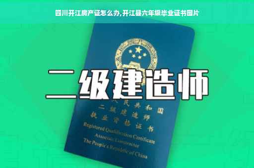 四川开江房产证怎么办,开江县六年级毕业证书图片