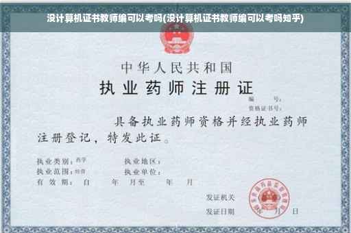 没计算机证书教师编可以考吗(没计算机证书教师编可以考吗知乎)