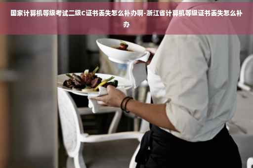 国家计算机等级考试二级C证书丢失怎么补办啊-浙江省计算机等级证书丢失怎么补办