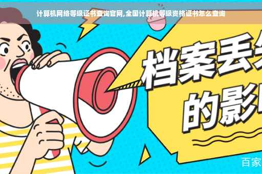 计算机网络等级证书查询官网,全国计算机等级资格证书怎么查询