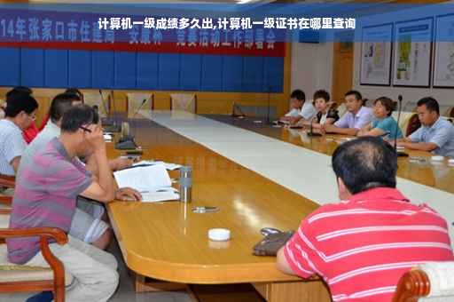 计算机一级成绩多久出,计算机一级证书在哪里查询