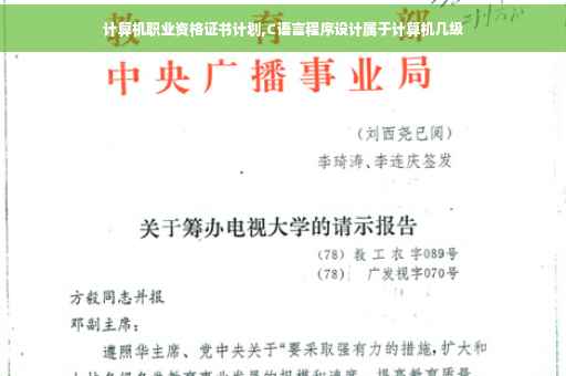 计算机职业资格证书计划,C语言程序设计属于计算机几级