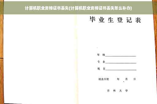 计算机职业资格证书丢失(计算机职业资格证书丢失怎么补办)