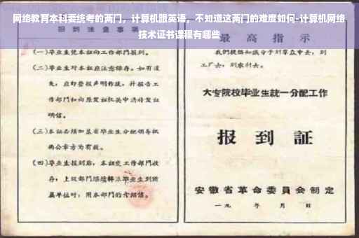 网络教育本科要统考的两门，计算机跟英语，不知道这两门的难度如何-计算机网络技术证书课程有哪些