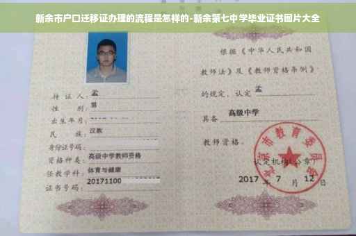 新余市户口迁移证办理的流程是怎样的-新余第七中学毕业证书图片大全 新余市户口迁移证办理的流程是怎样的-新余第七中学毕业证书图片大全