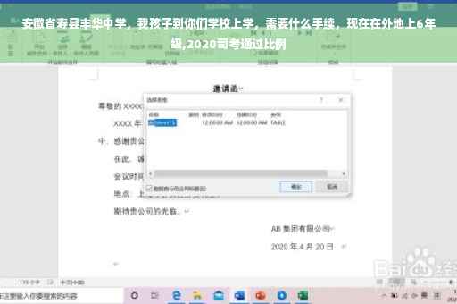 安徽省寿县丰华中学，我孩子到你们学校上学，需要什么手续，现在在外地上6年级,2020司考通过比例