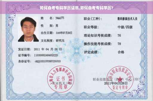 如何自考专科学历证书,如何自考专科学历?