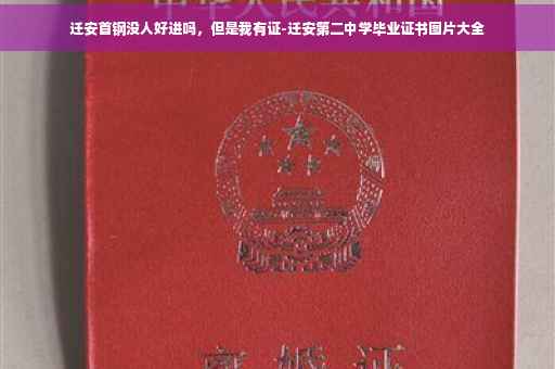 迁安首钢没人好进吗，但是我有证-迁安第二中学毕业证书图片大全