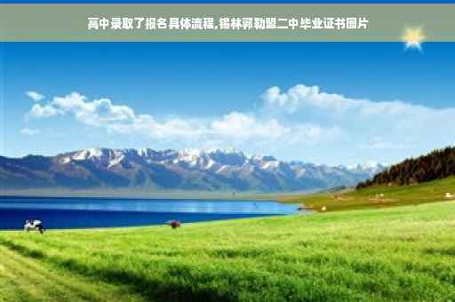 高中录取了报名具体流程,锡林郭勒盟二中毕业证书图片