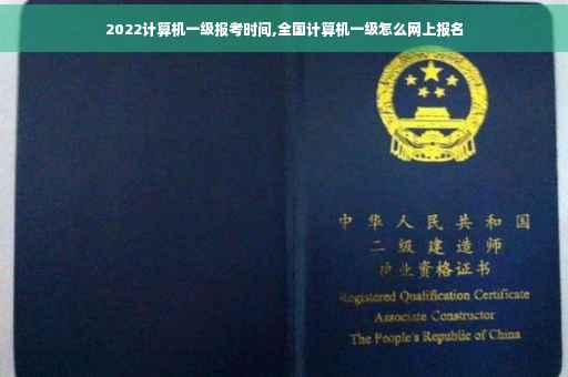 2022计算机一级报考时间,全国计算机一级怎么网上报名