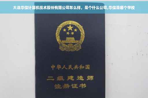 大连华信计算机技术股份有限公司怎么样，是个什么公司,华信是哪个学校
