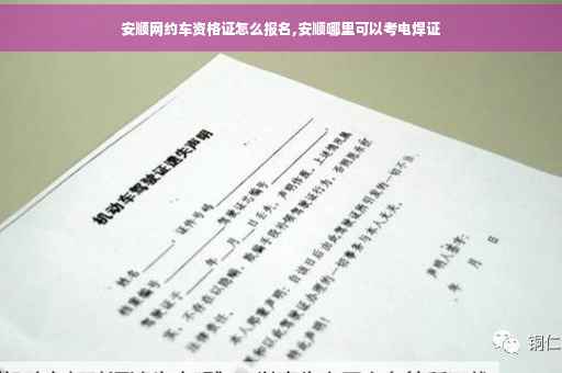 安顺网约车资格证怎么报名,安顺哪里可以考电焊证