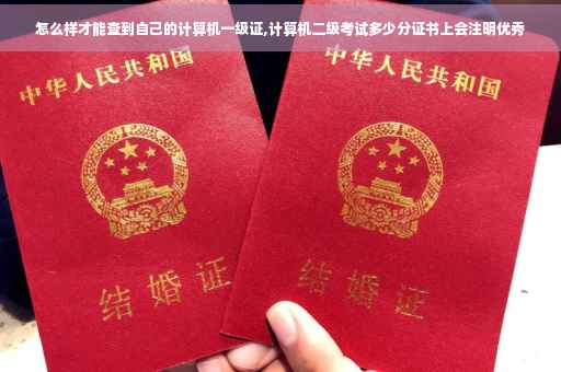 怎么样才能查到自己的计算机一级证,计算机二级考试多少分证书上会注明优秀