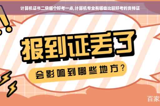 计算机证书二级哪个好考一点,计算机专业有哪些比较好考的资格证