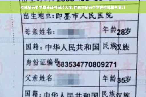 桂林第五中学毕业证书图片大全,桂林市第五中学在桂林排名第几 桂林第五中学毕业证书图片大全,桂林市第五中学在桂林排名第几