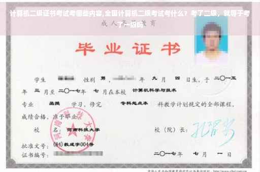 计算机二级证书考试考哪些内容,全国计算机二级考试考什么?考了二级,就等于考了一级吗 计算机二级证书考试考哪些内容,全国计算机二级考试考什么?考了二级,就等于考了一级吗