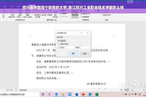 绍兴医学院是个怎样的大学,浙江绍兴工业职业技术学院怎么样