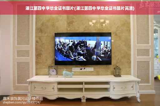 湛江第四中学毕业证书图片(湛江第四中学毕业证书图片高清)