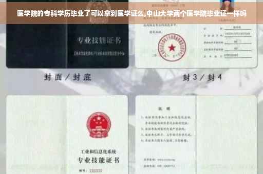 医学院的专科学历毕业了可以拿到医学证么,中山大学两个医学院毕业证一样吗