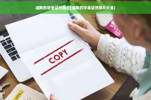 成教的毕业证书图片(成教的毕业证书图片大全)