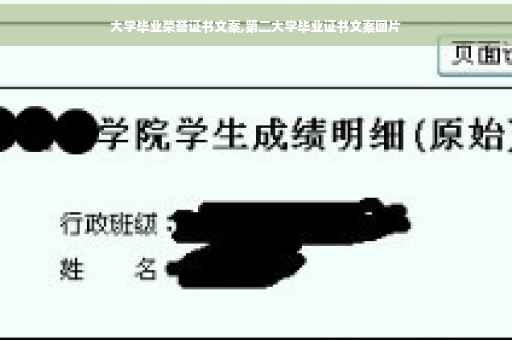 大学毕业荣誉证书文案,第二大学毕业证书文案图片
