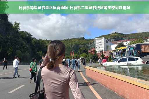 计算机等级证书是正反两面吗-计算机二级证书纸质等学校可以用吗