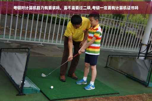 考研对计算机能力有要求吗,需不需要过二级,考研一定要有计算机证书吗 考研对计算机能力有要求吗,需不需要过二级,考研一定要有计算机证书吗