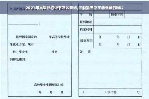 2021年高级职称证书怎么查到,洪洞第三中学毕业证书图片