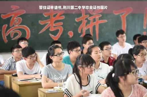 暂住证申请书,利川第二中学毕业证书图片