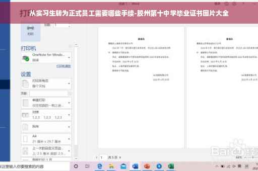 从实习生转为正式员工需要哪些手续-胶州第十中学毕业证书图片大全
