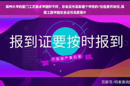 福州大学的厦门工艺美术学院好不好，毕业证书是发哪个学校的?住宿条件如何,福建工程学院毕业证书百度图片