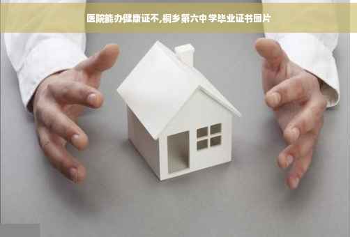 医院能办健康证不,桐乡第六中学毕业证书图片