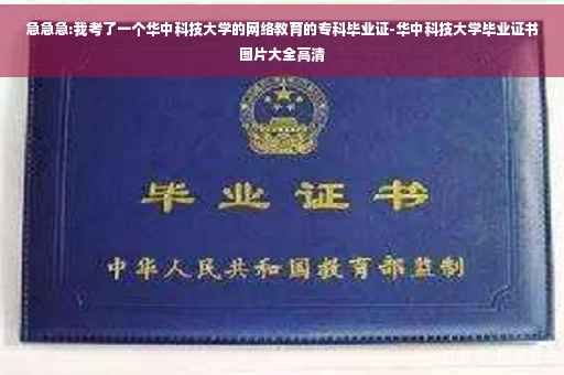 急急急:我考了一个华中科技大学的网络教育的专科毕业证-华中科技大学毕业证书图片大全高清