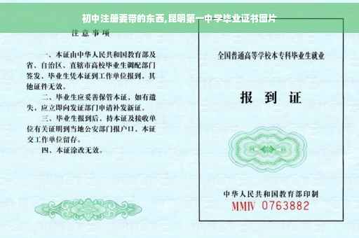 初中注册要带的东西,昆明第一中学毕业证书图片 初中注册要带的东西,昆明第一中学毕业证书图片
