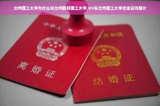 兰州理工大学为什么叫兰州联邦理工大学,09年兰州理工大学毕业证书图片