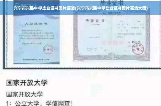 兴宁市兴民中学毕业证书图片高清(兴宁市兴民中学毕业证书图片高清大图)