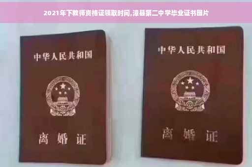 2021年下教师资格证领取时间,漳县第二中学毕业证书图片