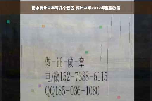 衡水冀州中学有几个校区,冀州中学2017年复读政策