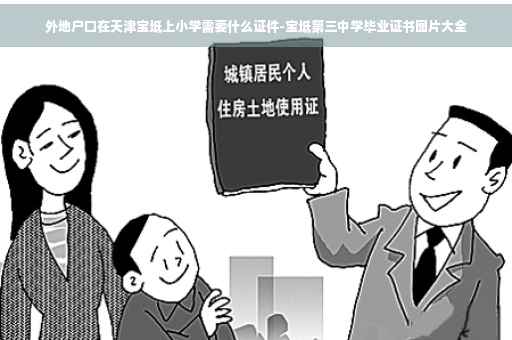 外地户口在天津宝坻上小学需要什么证件-宝坻第三中学毕业证书图片大全