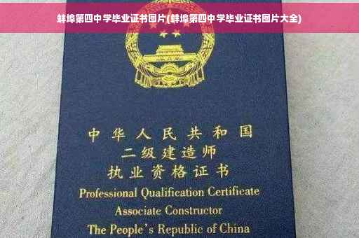 蚌埠第四中学毕业证书图片(蚌埠第四中学毕业证书图片大全)