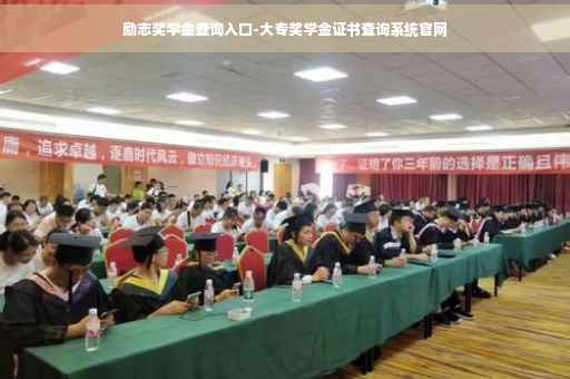 励志奖学金查询入口-大专奖学金证书查询系统官网