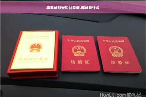 毕业证邮寄如何查询,邮证是什么