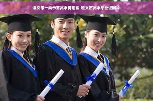 遵义市一类示范高中有哪些-遵义市高中毕业证图片
