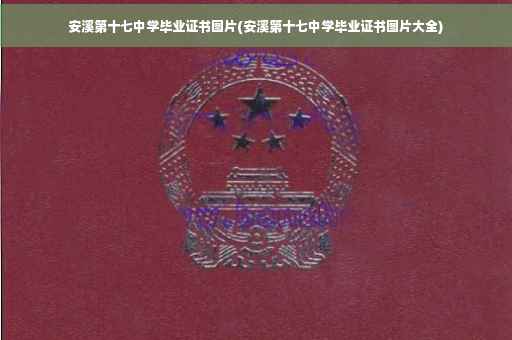 安溪第十七中学毕业证书图片(安溪第十七中学毕业证书图片大全)