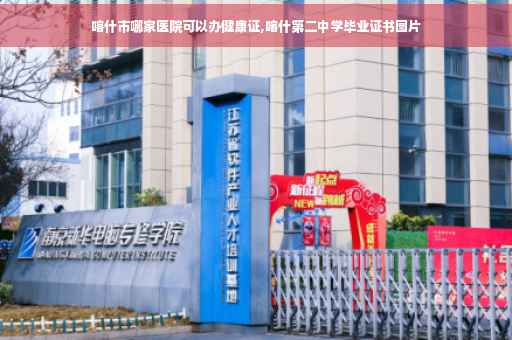 喀什市哪家医院可以办健康证,喀什第二中学毕业证书图片